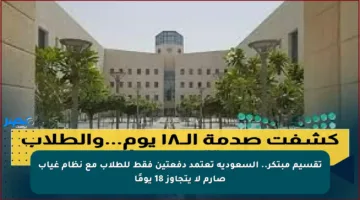 تقسيم مبتكر.. السعودية تعتمد دفعتين فقط للطلاب مع نظام غياب صارم لا يتجاوز 18 يومًا